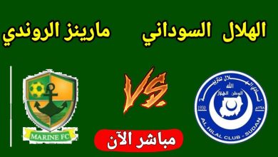 مشاهدة مباراة الهلال ومارينز