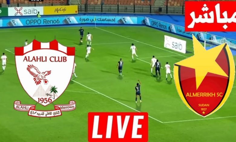 بث مباشر مباراة المريخ واهلى مروى