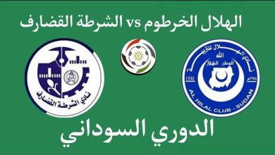 بث مباشر مباراة الهلال والشرطة القضارف
