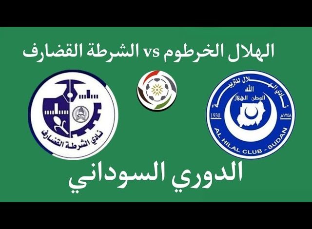 بث مباشر مباراة الهلال والشرطة القضارف