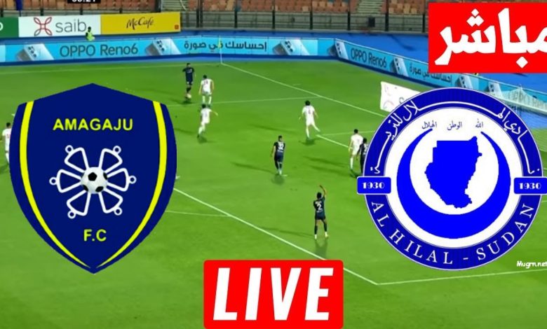 بث مباشر مباراة الهلال واماجوجو
