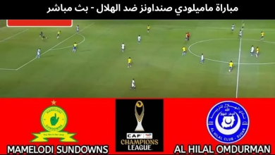 بث مباشر مباراة الهلال وصن داونز