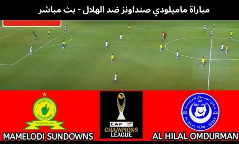 بث مباشر مباراة الهلال وصن داونز