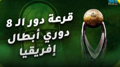 دوري أبطال إفريقيا والكونفدرالية