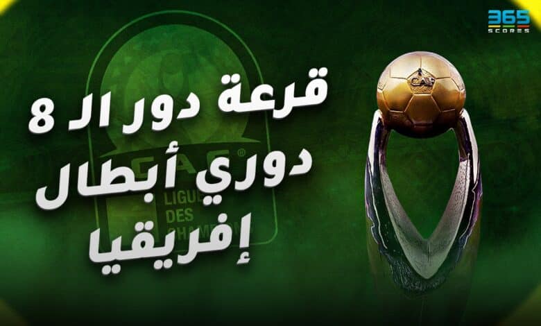 دوري أبطال إفريقيا والكونفدرالية