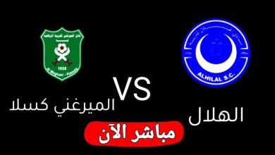 مشاهدة مباراة الهلال والميرغنى كسلا
