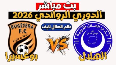 مشاهدة مباراة الهلال وبوغسيرا