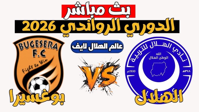 مشاهدة مباراة الهلال وبوغسيرا